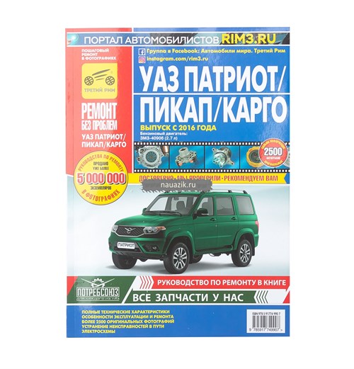 Руководство "Ремонт без проблем" УАЗ-Патриот 2016 гг.(цветное фото) - фото 16652