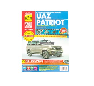 Руководство "Ремонт без проблем" УАЗ-Патриот Рестайлинг 2012 и 2014 гг.(цветное фото)