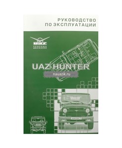 Руководство по эксплуатации Хантер